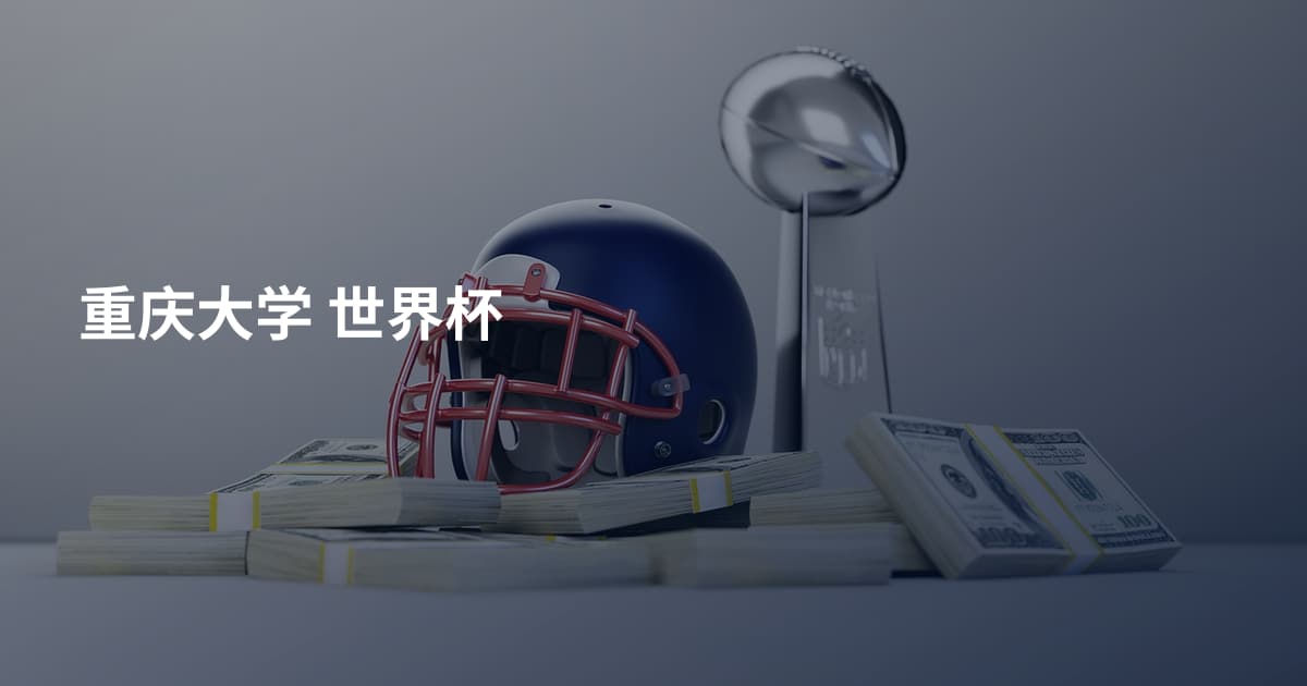 重庆大学 世界杯