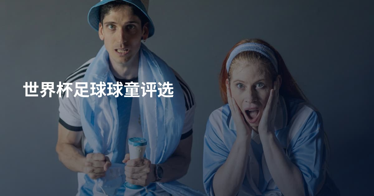 世界杯足球球童评选