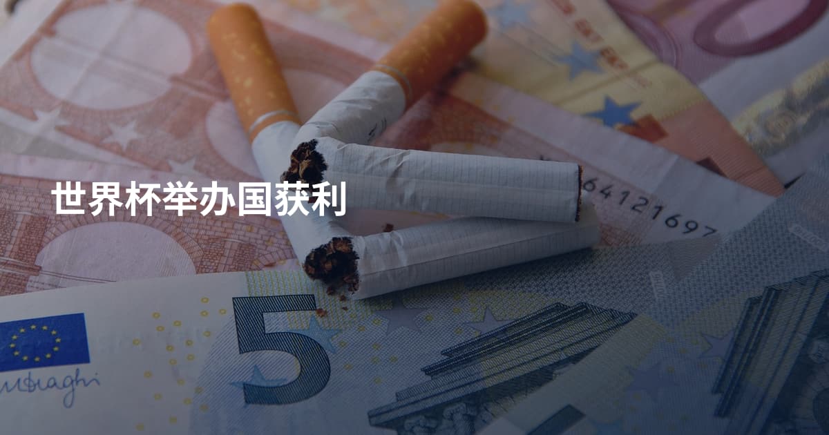 世界杯举办国获利