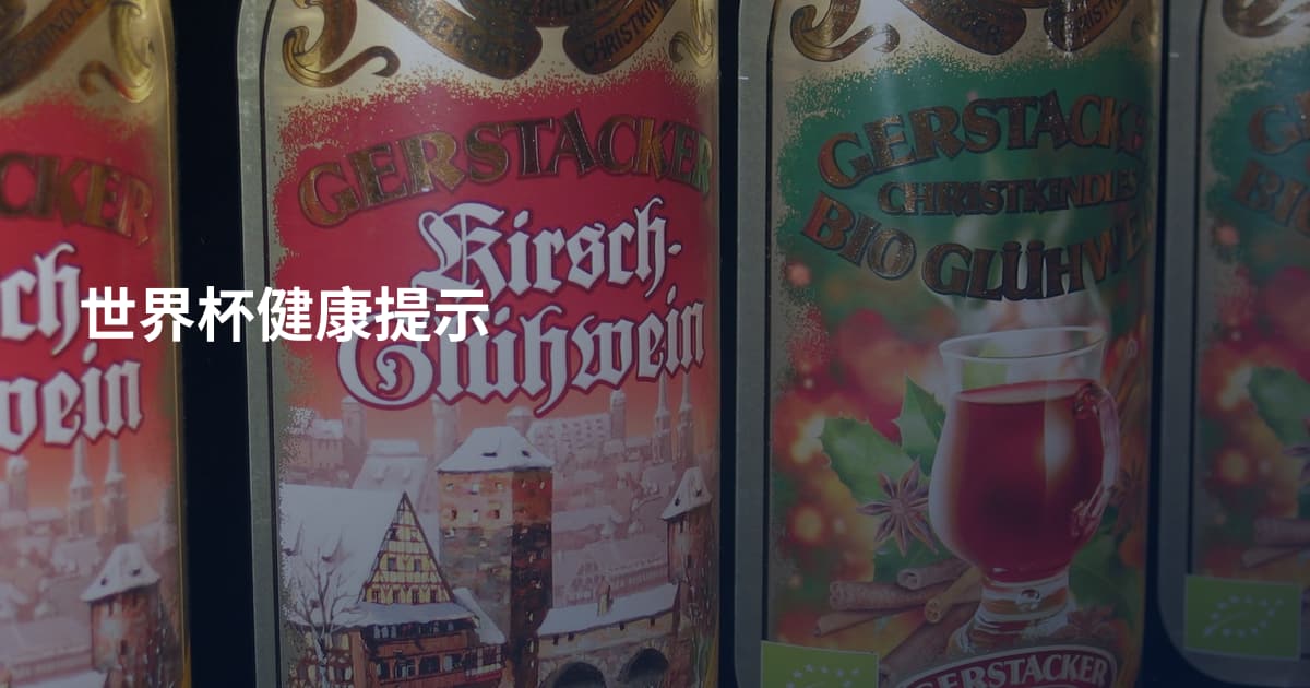 世界杯健康提示