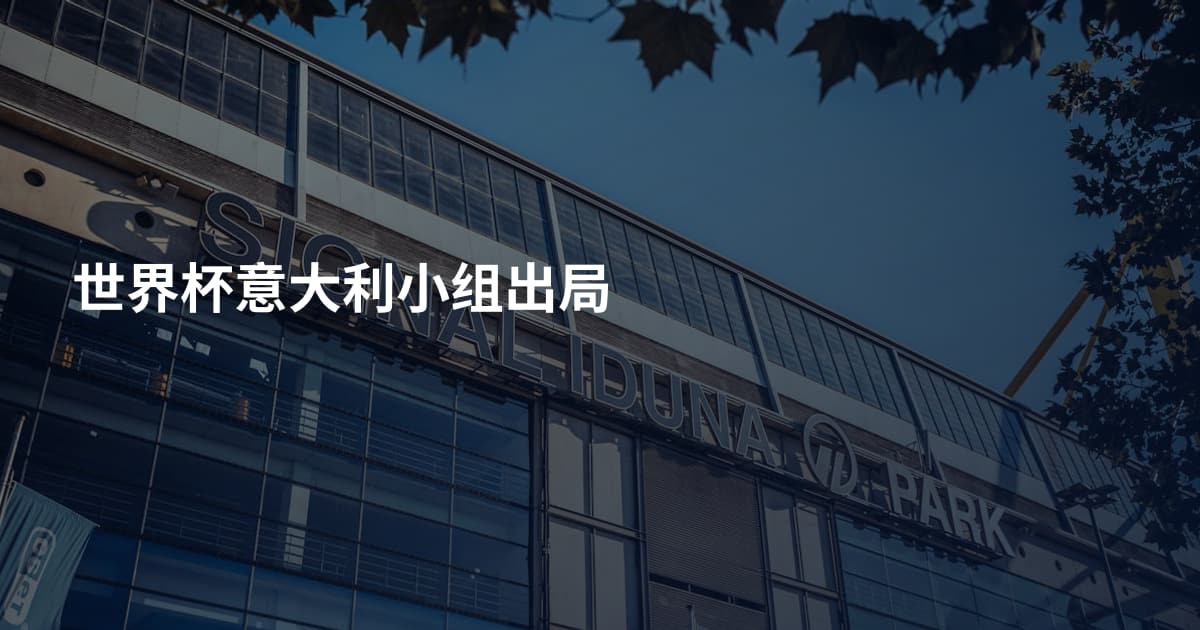 世界杯意大利小组出局