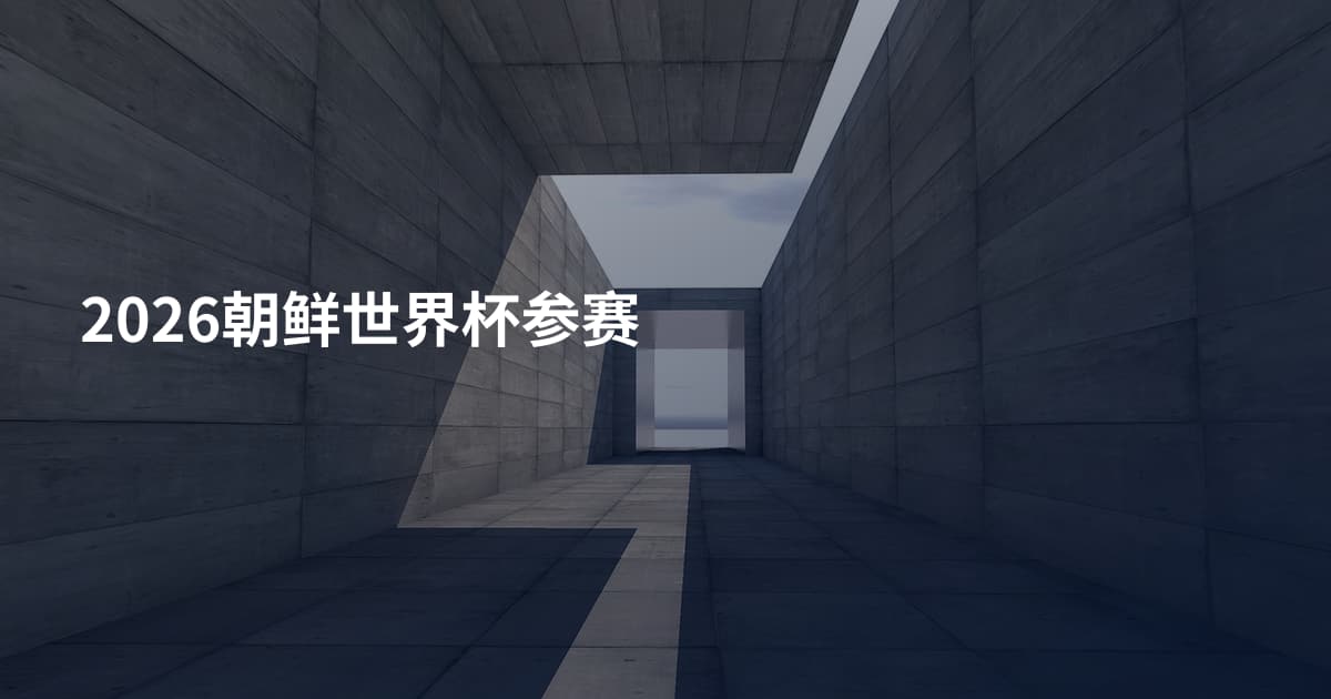 2026朝鲜世界杯参赛