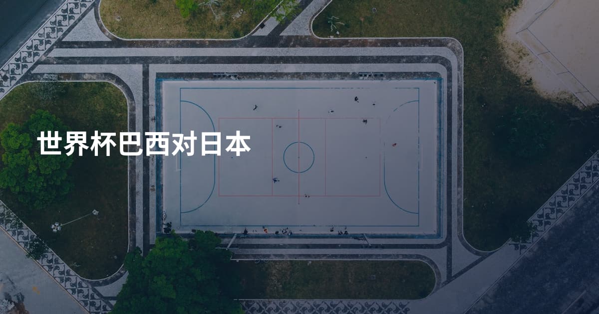 世界杯巴西对日本