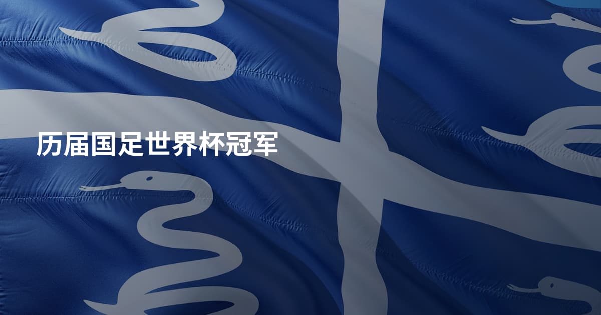 历届国足世界杯冠军