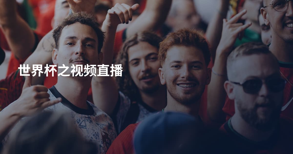 世界杯之视频直播