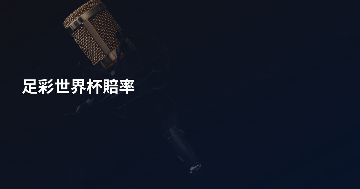 足彩世界杯賠率