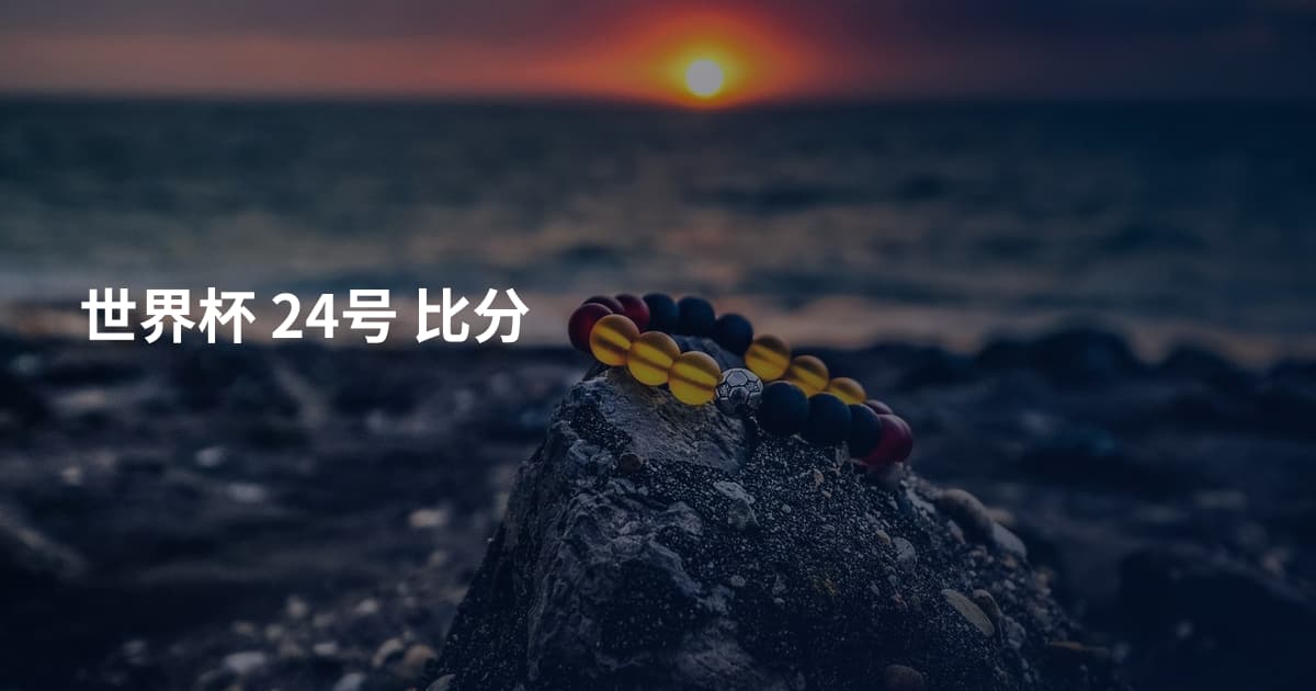 世界杯 24号 比分