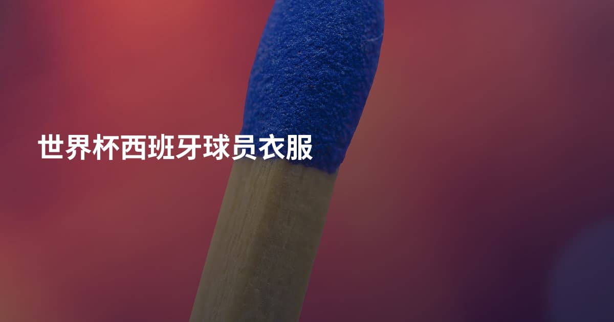 世界杯西班牙球员衣服