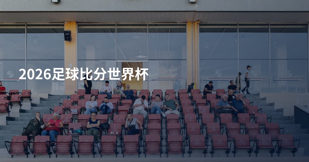2026足球比分世界杯