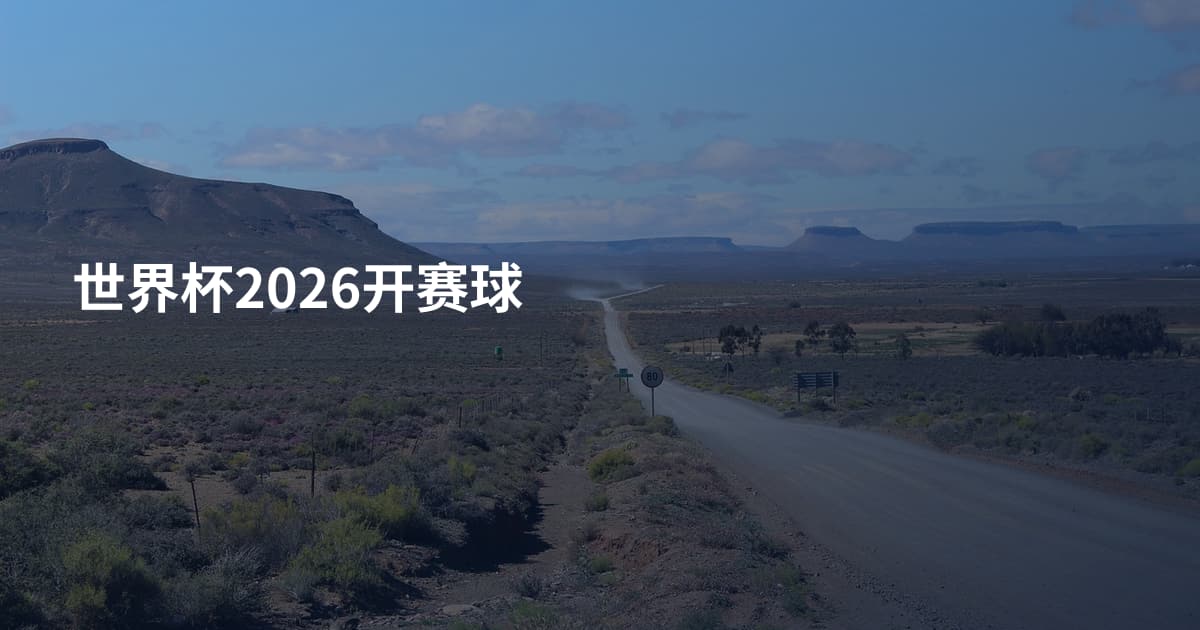 世界杯2026开赛球