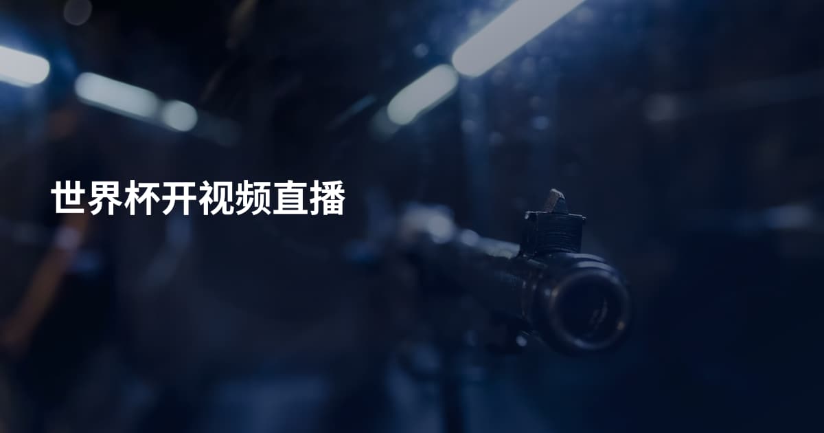 世界杯开视频直播