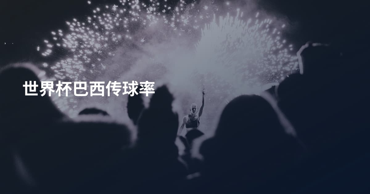 世界杯巴西传球率