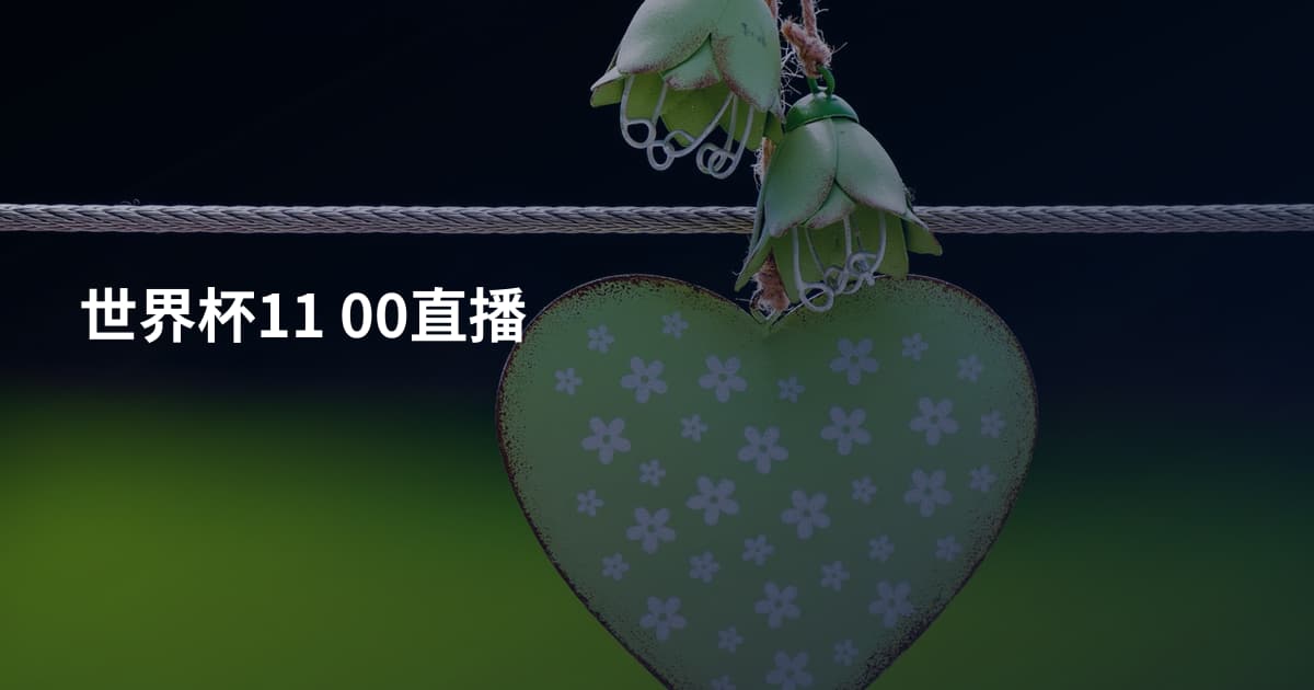 世界杯11 00直播