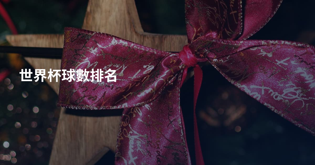世界杯球數排名