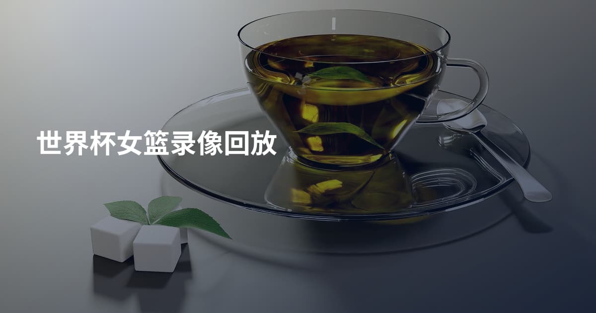 世界杯女篮录像回放