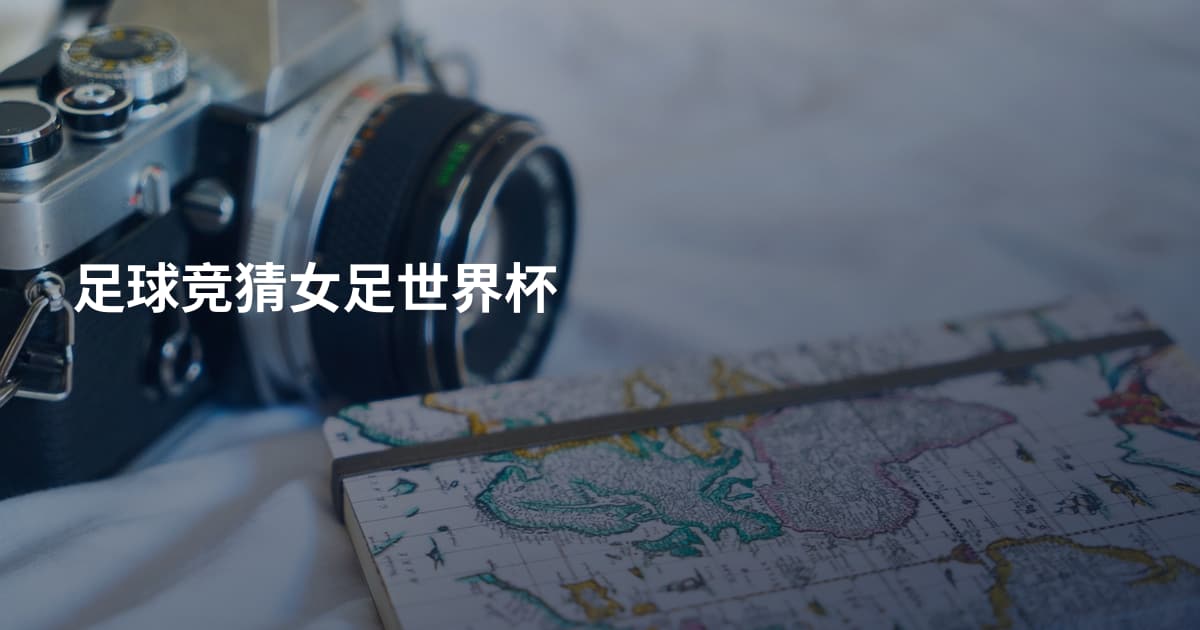 足球竞猜女足世界杯