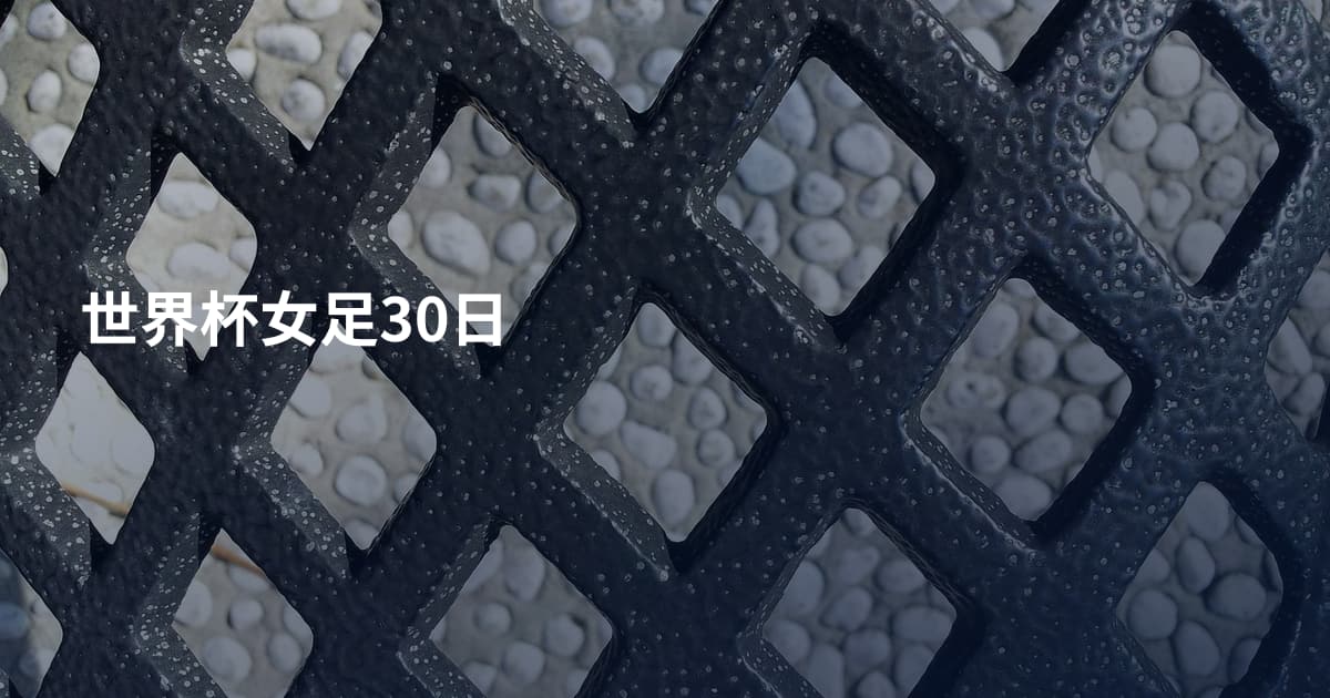 世界杯女足30日