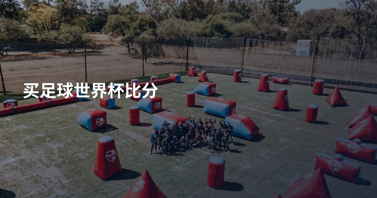 买足球世界杯比分