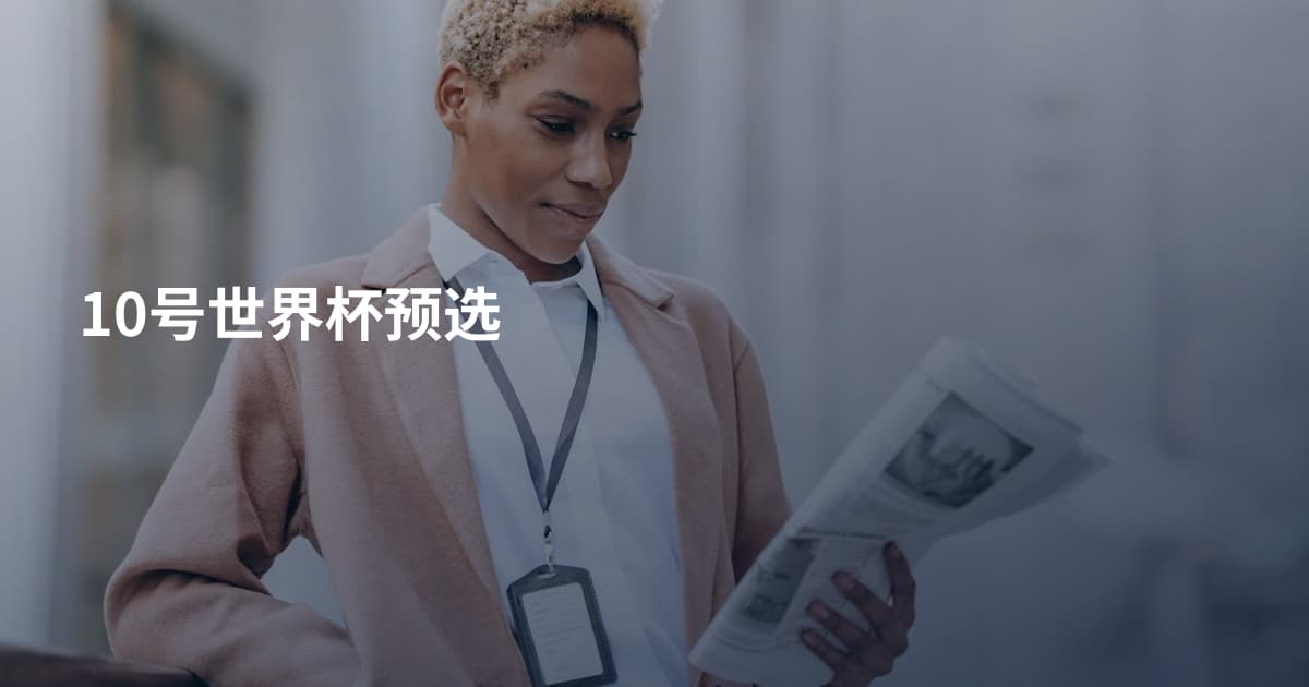 10号世界杯预选