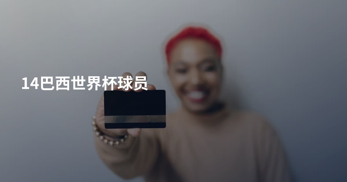 14巴西世界杯球员
