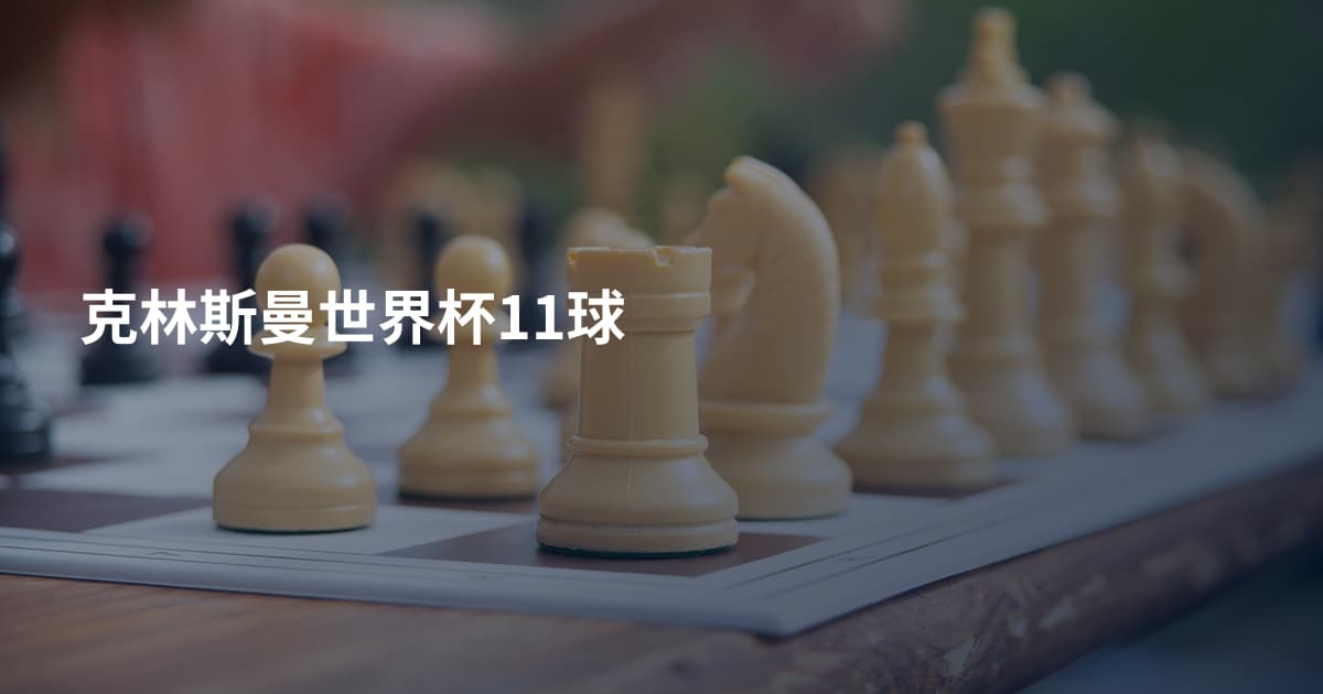 克林斯曼世界杯11球