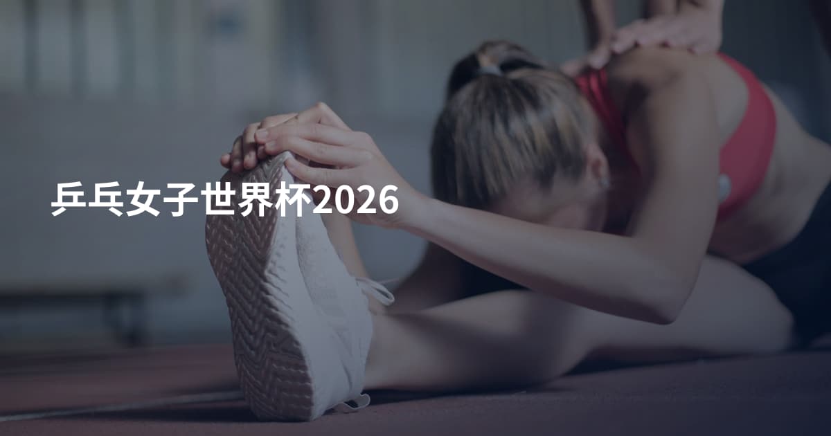 乒乓女子世界杯2026