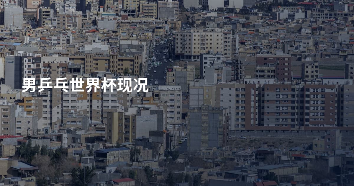 男乒乓世界杯现况