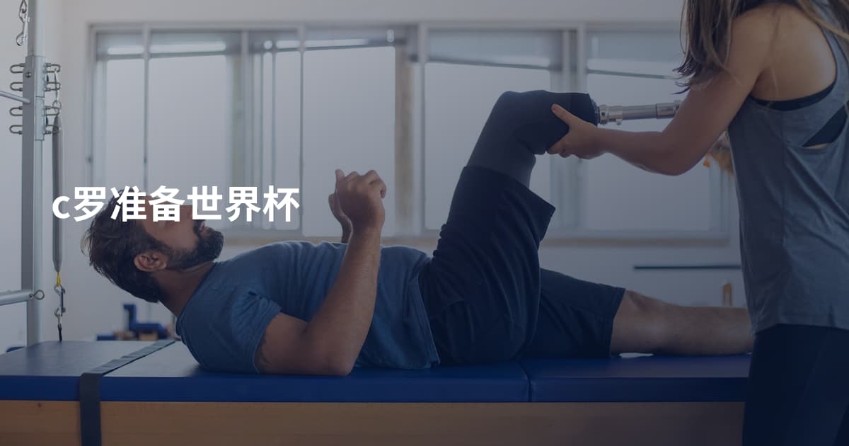 c罗准备世界杯