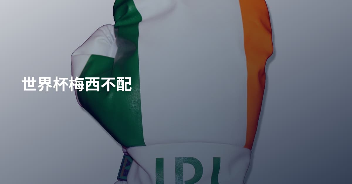 世界杯梅西不配