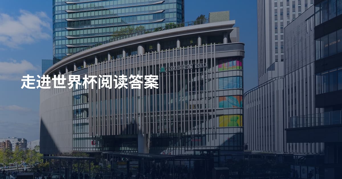 走进世界杯阅读答案