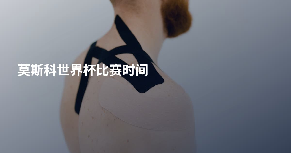莫斯科世界杯比赛时间