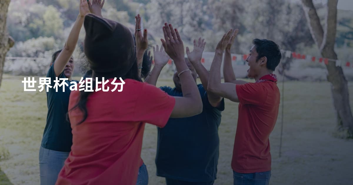 世界杯a组比分