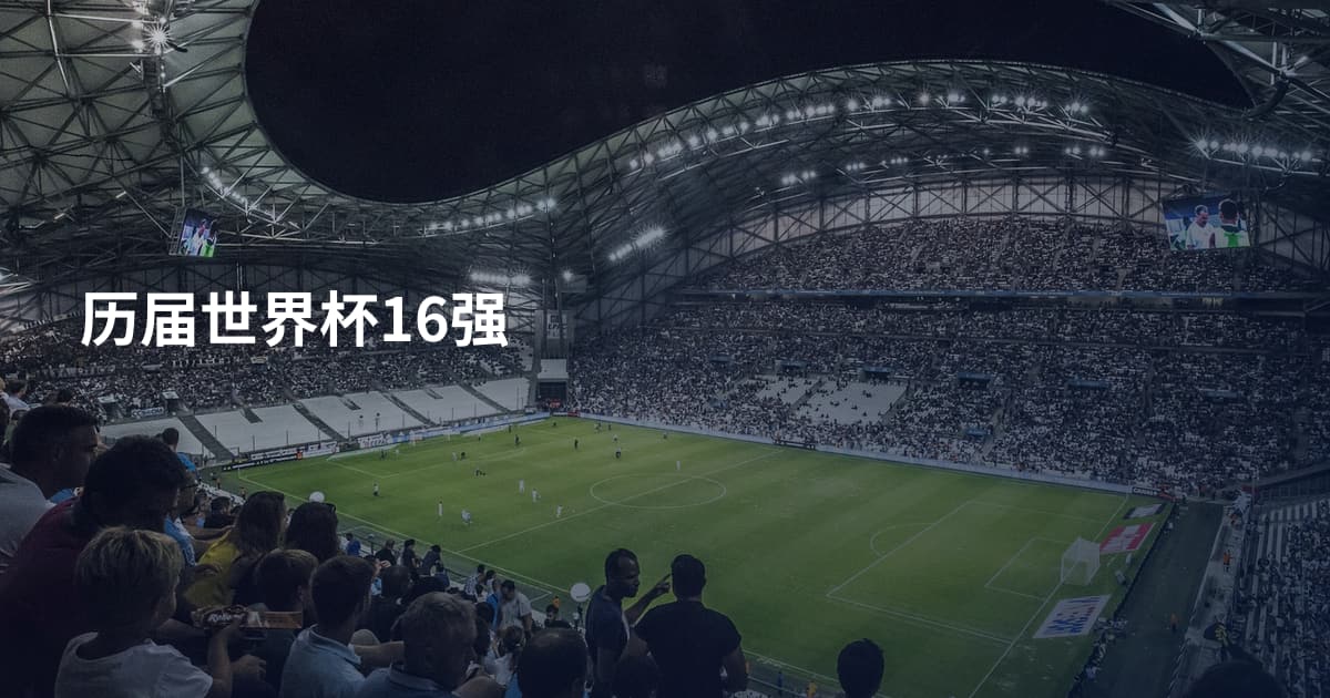 历届世界杯16强