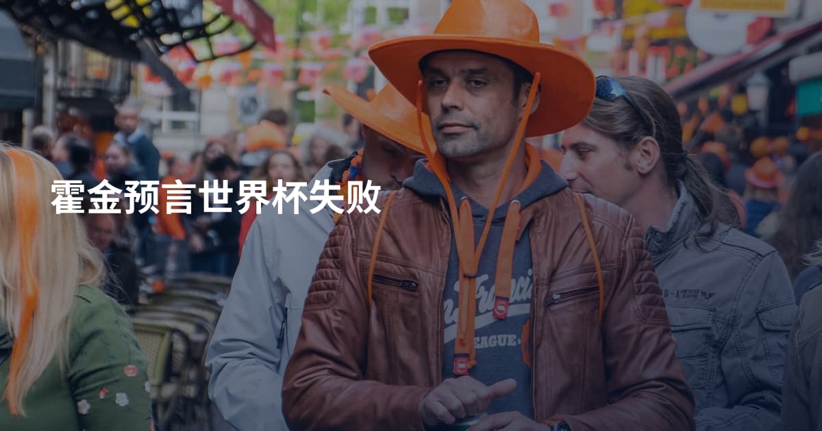 霍金预言世界杯失败