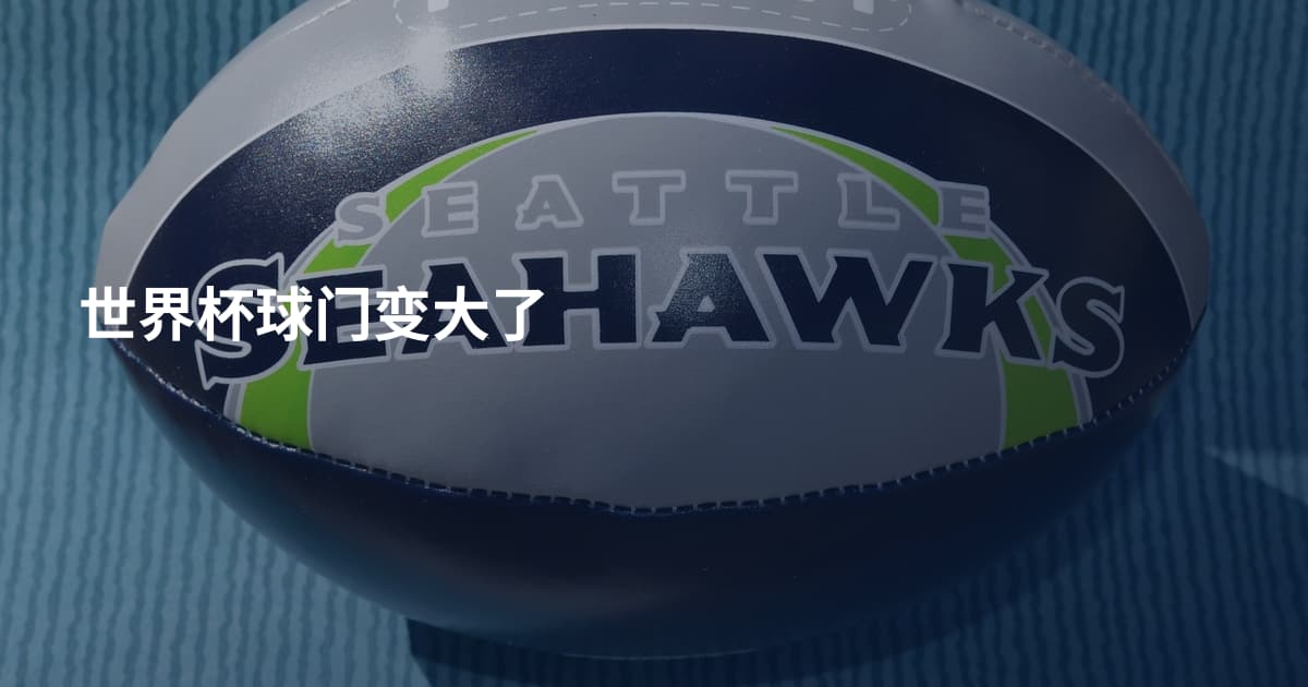 世界杯球门变大了