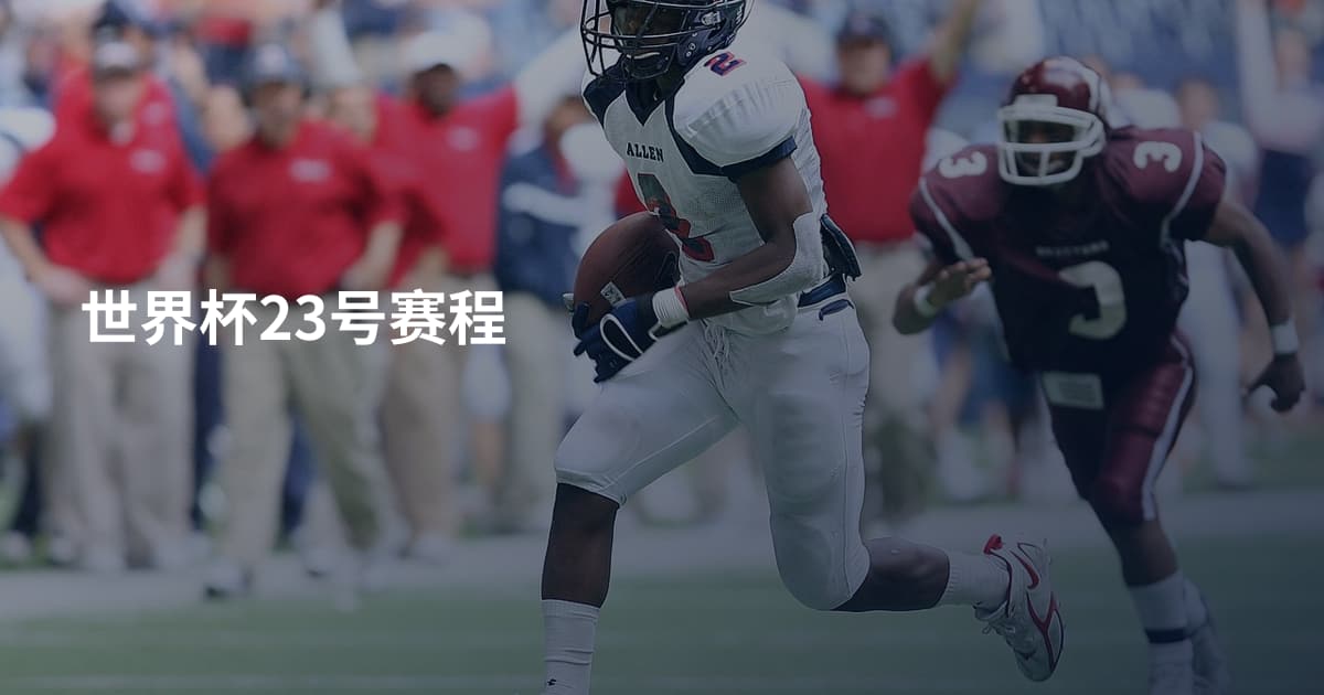世界杯23号赛程
