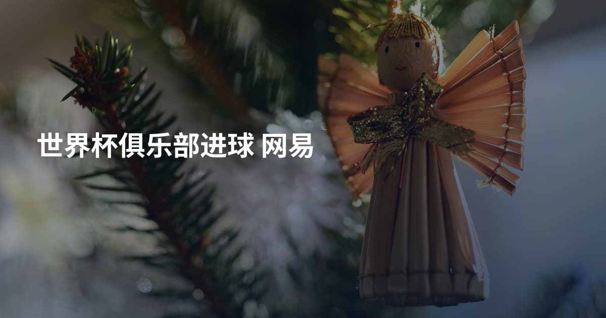 世界杯俱乐部进球 网易
