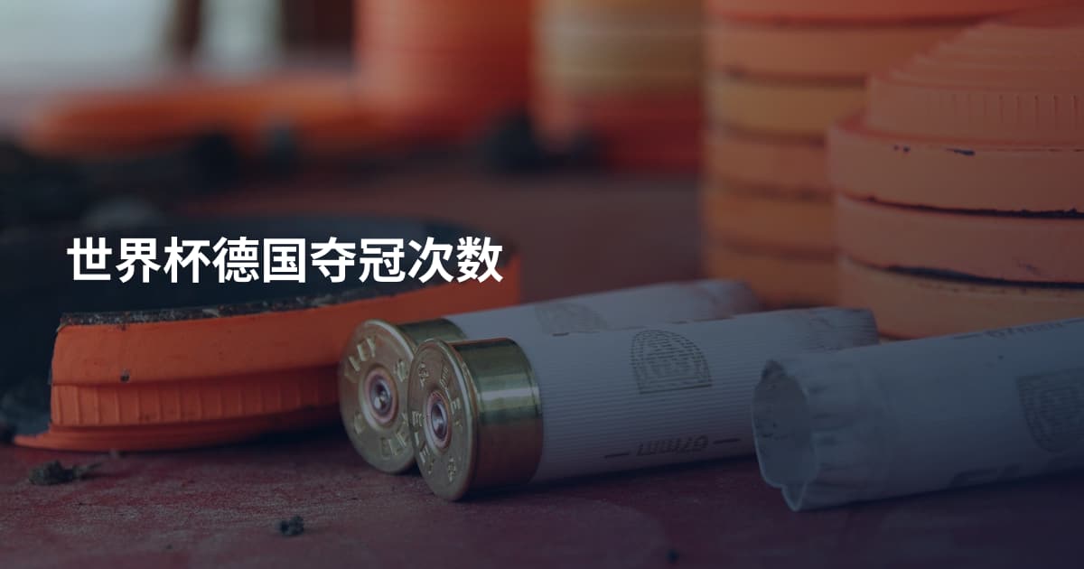 世界杯德国夺冠次数