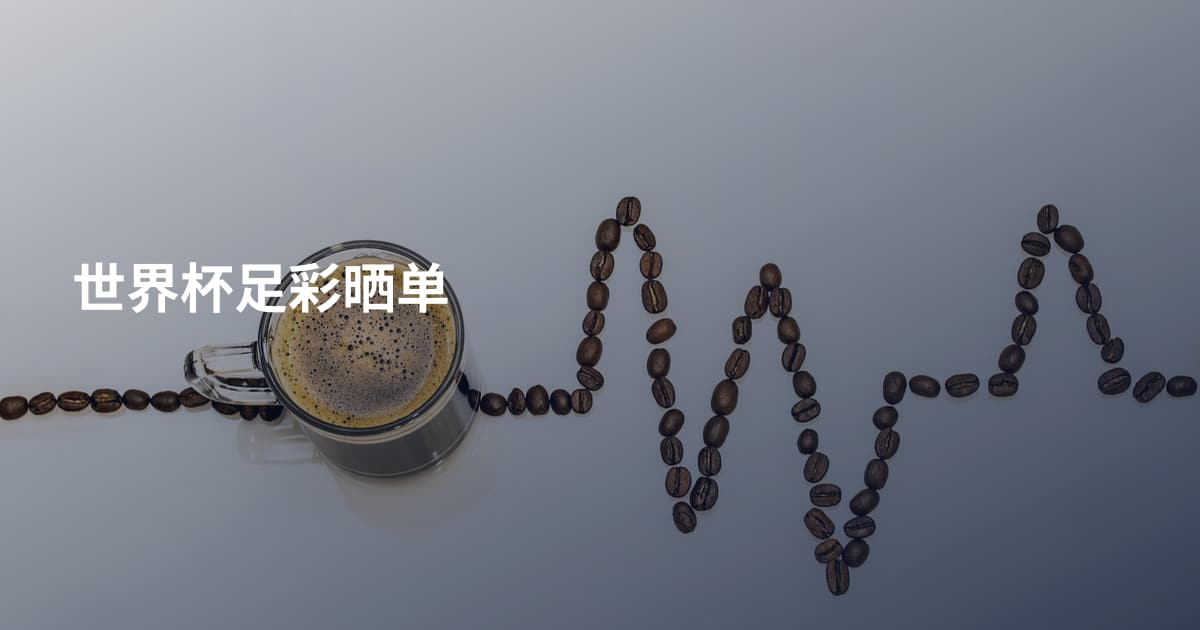 世界杯足彩晒单