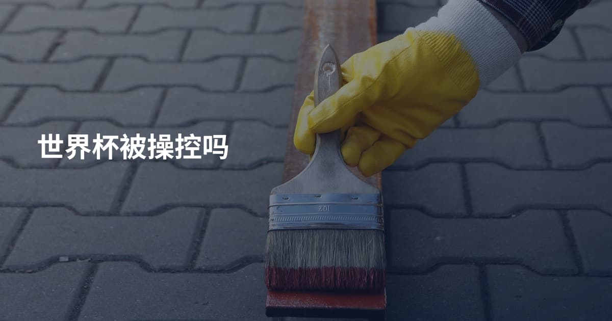 世界杯被操控吗