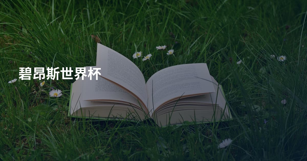 碧昂斯世界杯