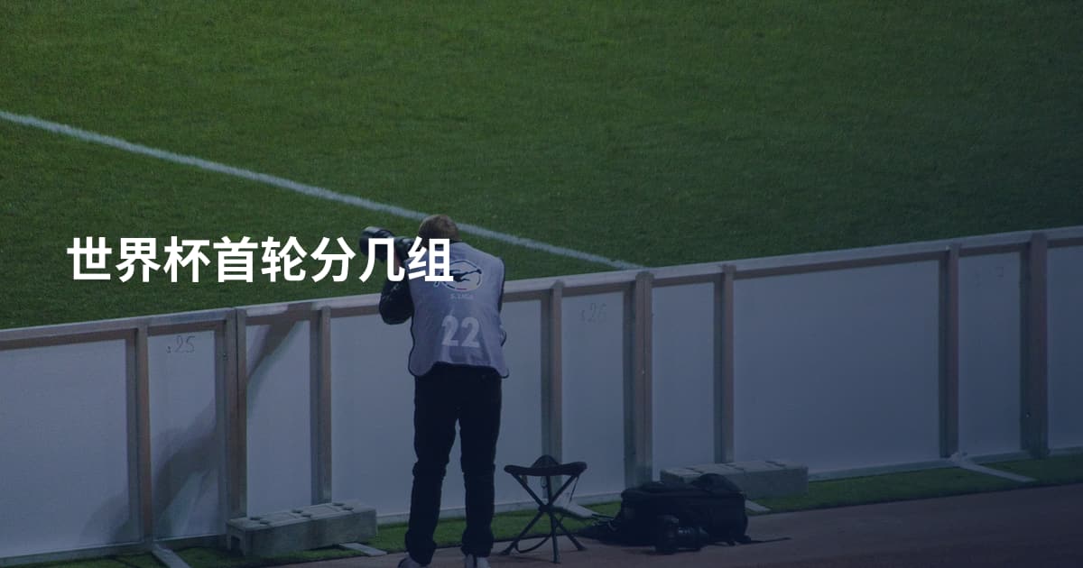 世界杯首轮分几组