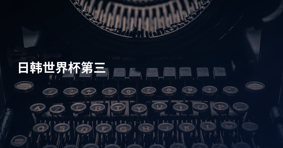 日韩世界杯第三