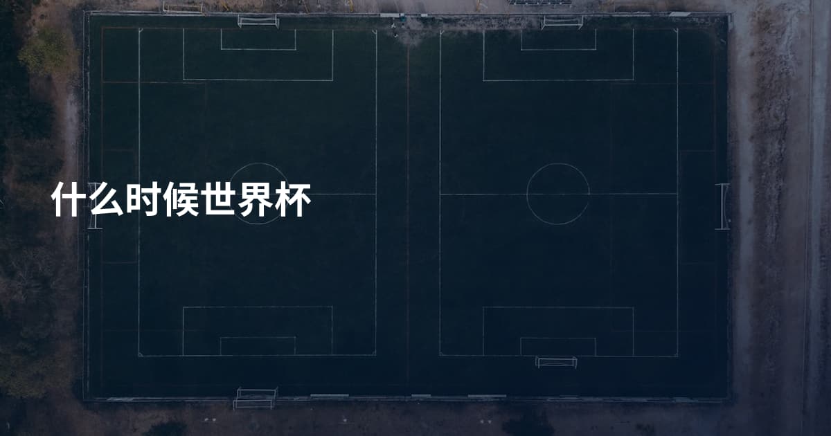 什么时候世界杯