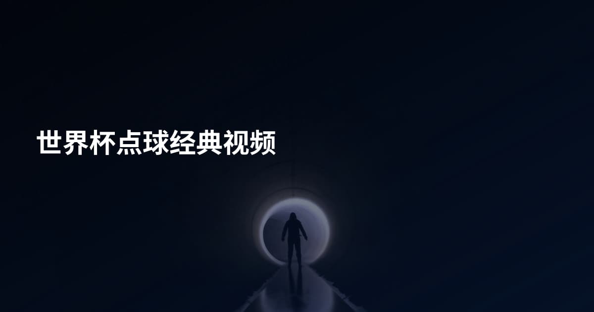 世界杯点球经典视频