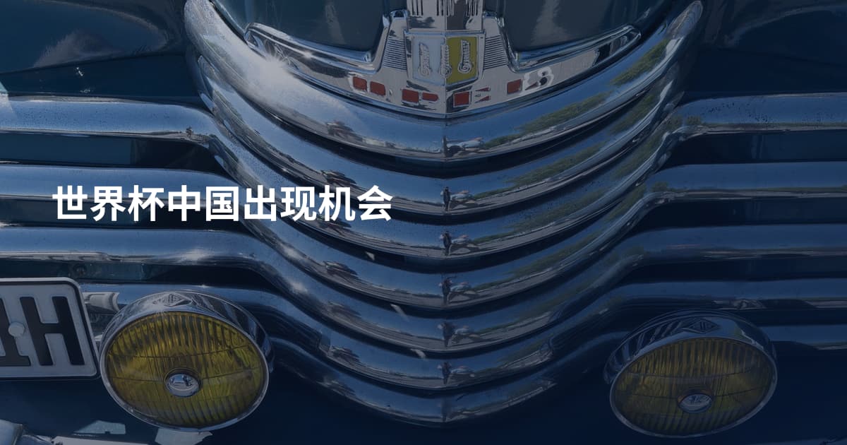 世界杯中国出现机会