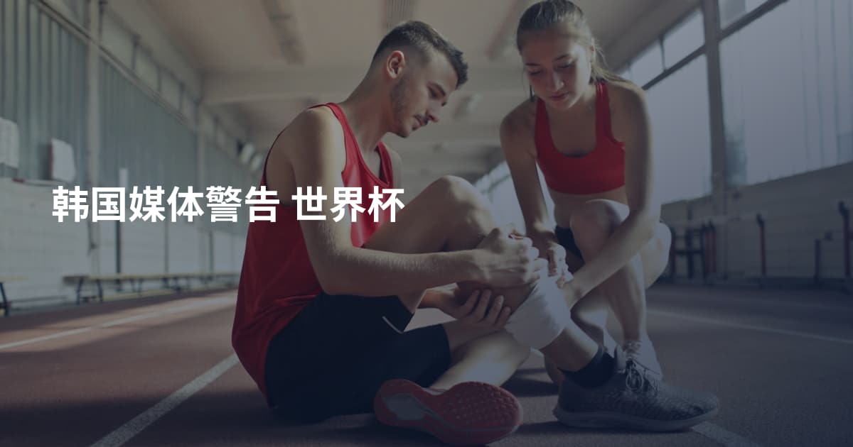 韩国媒体警告 世界杯