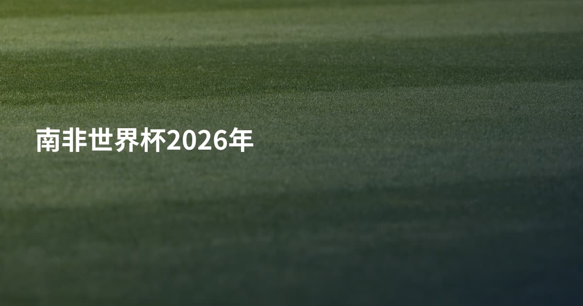 南非世界杯2026年