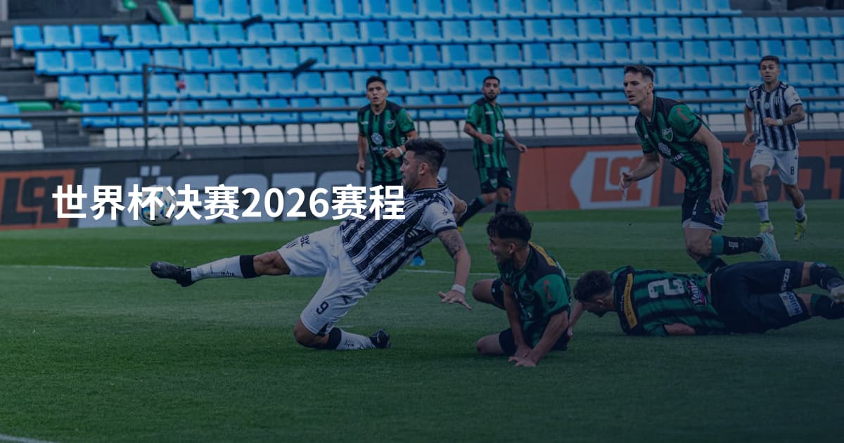 世界杯决赛2026赛程