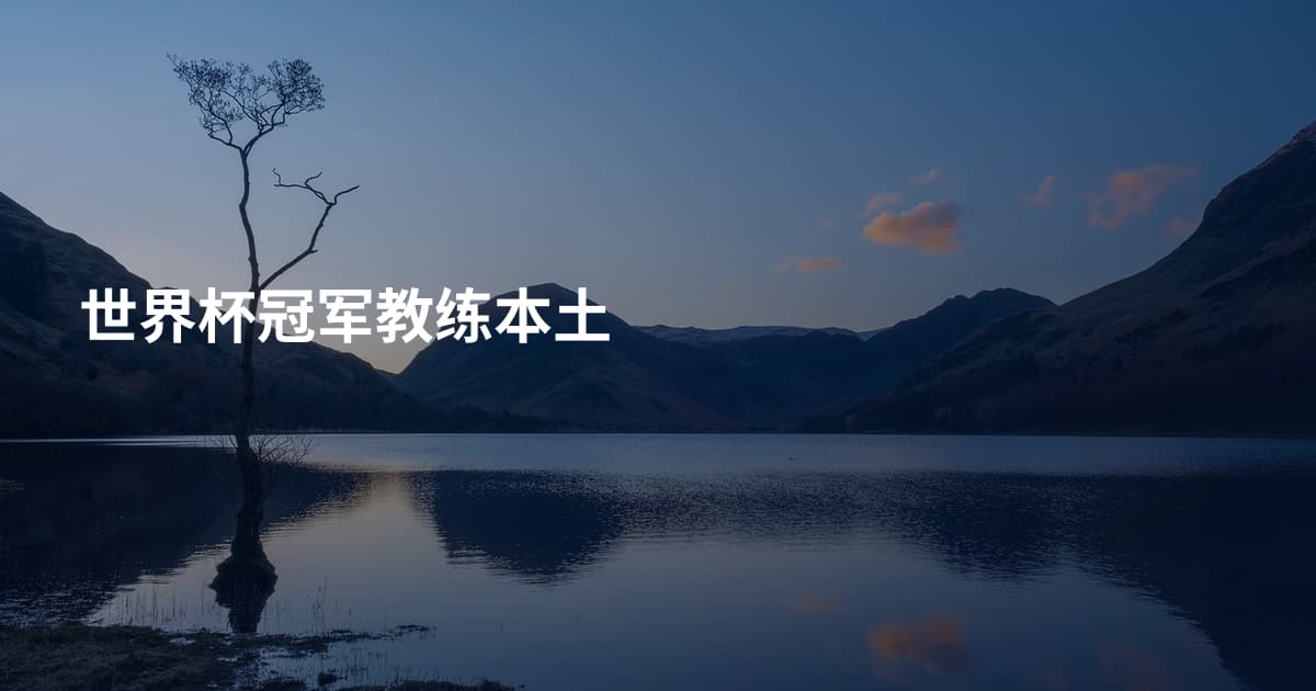 世界杯冠军教练本土